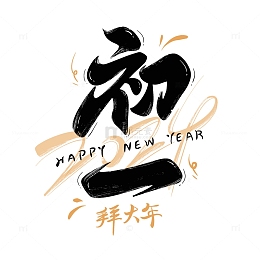 大年初一春节主题毛笔艺术字2024