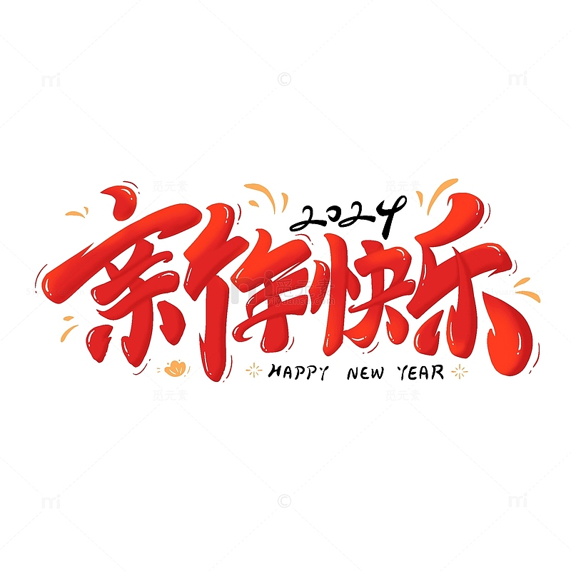 新年快乐红色喜庆毛笔书法艺术字