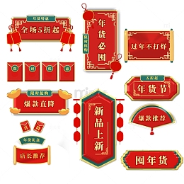 年货节电商促销标题框组合