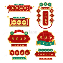 春节年货节电商促销标题框组合