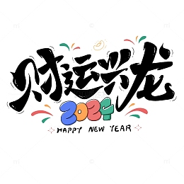 手绘毛笔字财运兴龙艺术字海报标题元素