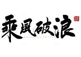 乘风破浪国风手写矢量标题字