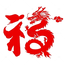 龙福字中国风元素