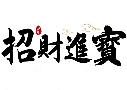 招财进宝横幅手写矢量标题字
