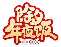 手绘除夕年夜饭艺术字海报标题元素