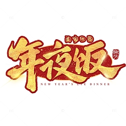年夜饭团圆饭除夕年夜饭手写毛笔艺术字