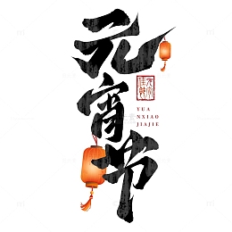 元宵节正月十五手写毛笔艺术字
