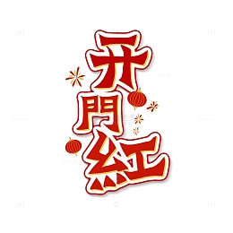 开工大吉开门红新年新春中式字体