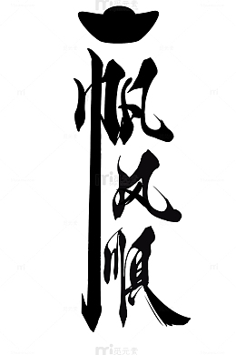 元宝一帆风顺书法艺术字