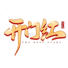 开门红开工大吉开工毛笔手写艺术字