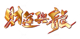 龙年财运兴龙艺术字毛笔字