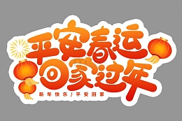 手写春运书法艺术字海报标题元素