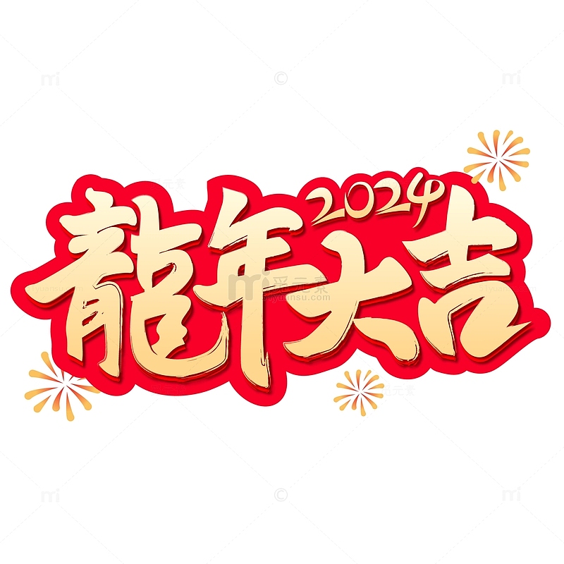红色喜庆中国风龙年艺术字体标题元素