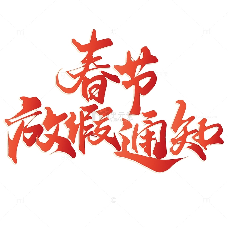 春节放假通知中国风书法标题