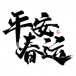平安春运中国书法标题