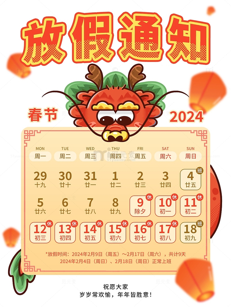 2024龙年春节放假通知