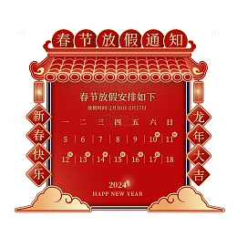 春节放假通知微立体边框
