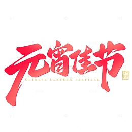 元宵佳节手写毛笔元宵节标题艺术字