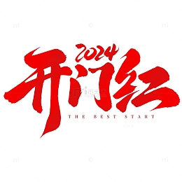 开门红开工大吉手写毛笔标题艺术字