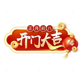 开门红喜庆主题标题标签文字素材