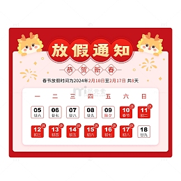 2024新年春节放假通知