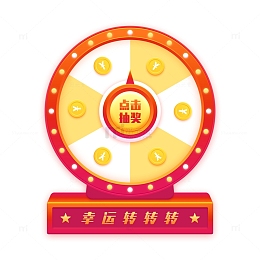 年会抽奖转盘点击抽奖