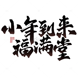 小年到来福满堂新年春节除夕中国风书法