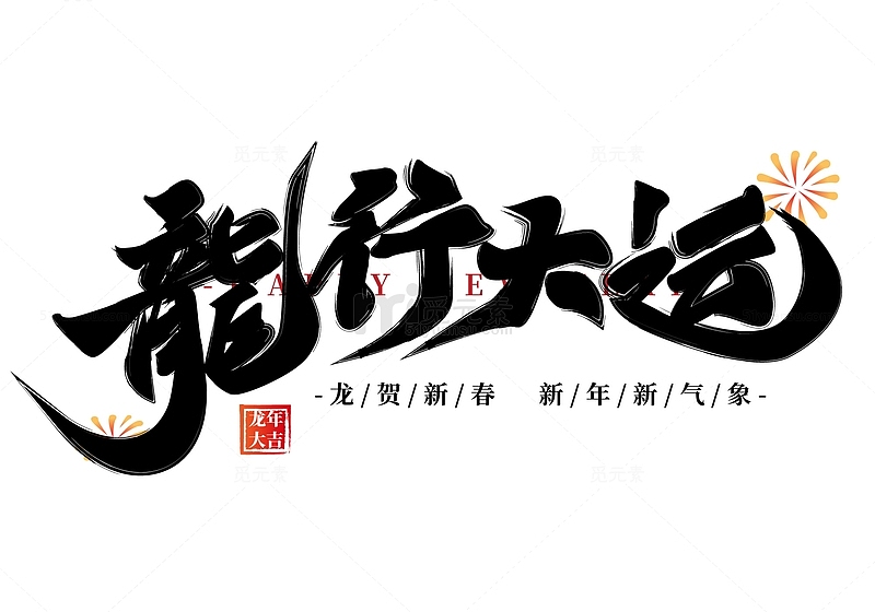 中国风龙行大运艺术字体标题元素