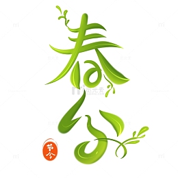 春天春分字体二十四节气装饰字