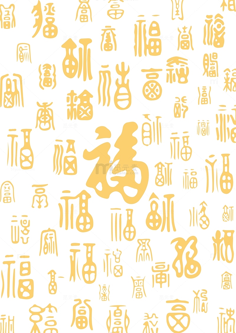 中国风金色福字艺术字体纹理背景元素
