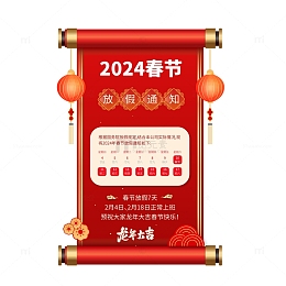 2024龙年新年春节放假通知素材