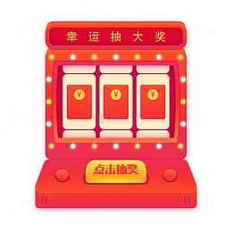 喜庆幸运抽奖转盘