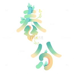 春分字体春天春季二十四节气节令植物装饰字