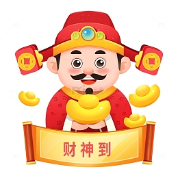 可爱卡通财神到