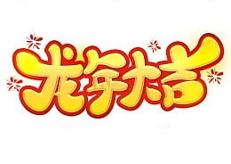 金色霸气龙年大吉手写艺术海报主题字体