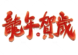 中国风龙年贺岁艺术字体标题元素