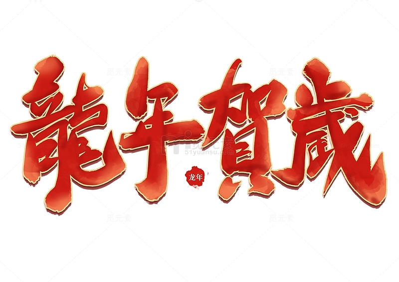 中国风龙年贺岁艺术字体标题元素