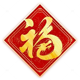 红色中国风喜庆龙年福字艺术字体标题