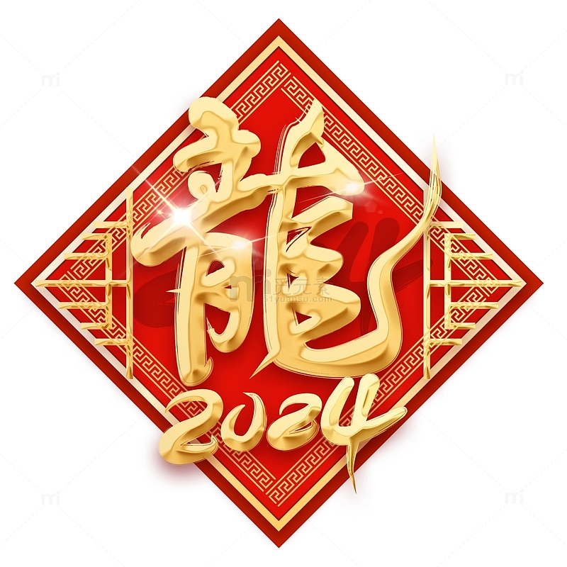 红色中国风喜庆龙年艺术字体标题元素
