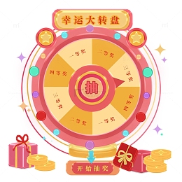 年会幸运大转盘元素