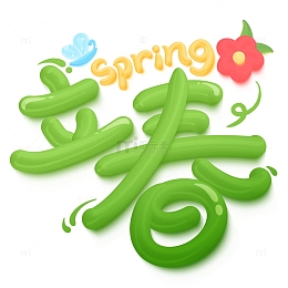 绿色立体卡通可爱立春主题字