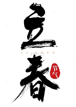 立春水墨风书法手写矢量标题字