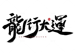手写龙行大运书法艺术字海报标题