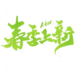 春季上新春季电商宣传标题