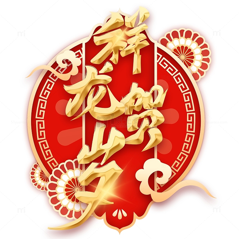 红色喜庆中国风2024龙年海报标题元素