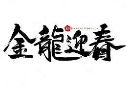 手写书法霸气金龙迎春海报主题字体素材