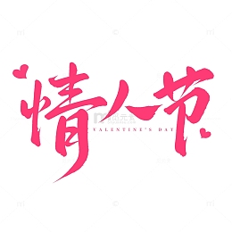 情人节手写毛笔标题艺术字
