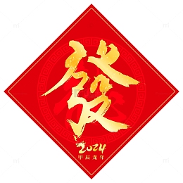 2024年春节红色喜庆发字标题元素