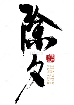 除夕水墨风书法手写矢量标题字