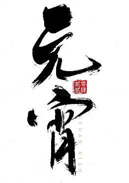 元宵水墨风书法手写矢量标题字